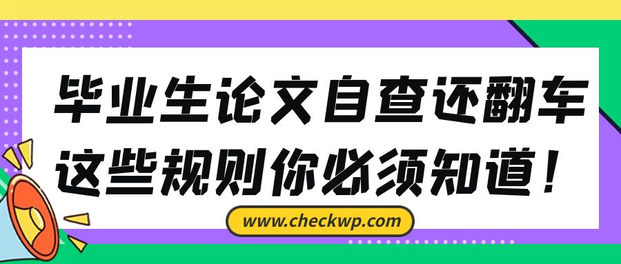 毕业生论文自查还翻车，这些规则你必须知道！