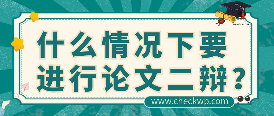 什么情况下要进行论文二辩？