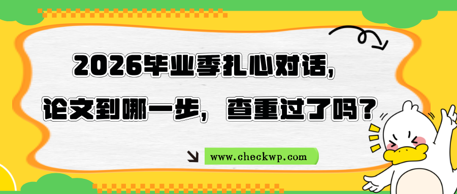 2026毕业季扎心对话,论文到哪一步,查重过了吗?