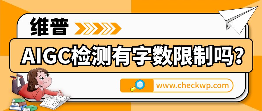 维普AIGC检测有字数限制吗？