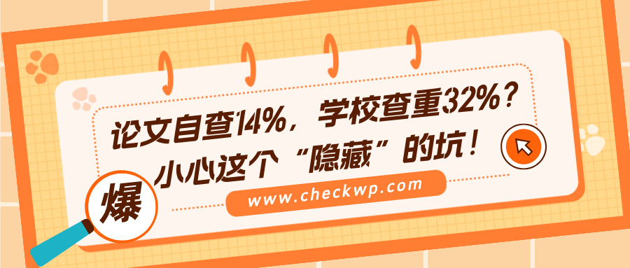 论文自查14%，学校查重32%？小心这个“隐藏”的坑！