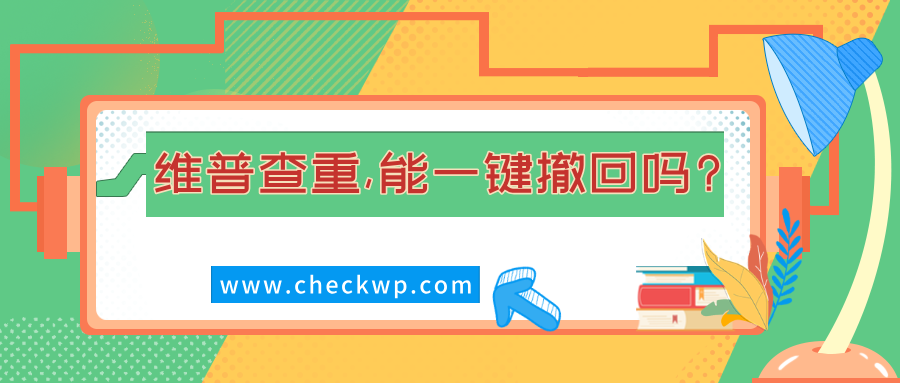 论文提交学校维普查重率不达标,能一键撤回吗?