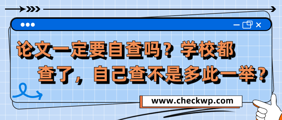 论文一定要自查吗?学校都查了,自己查不是多此一举