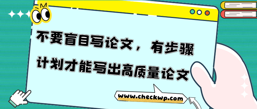 不要盲目写论文，有步骤计划才能写出高质量论文