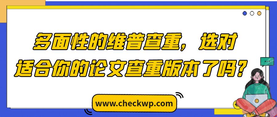 多面性的维普查重，选对 适合你的论文查重版本了吗？