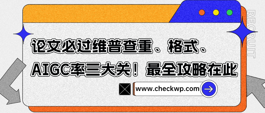 2026论文必过维普查重、格式、AIGC率三大关！最全攻略在此