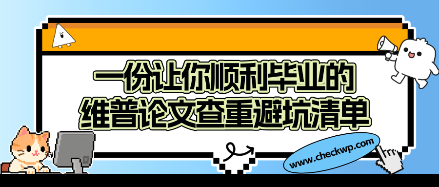 毕业必看｜维普查重别瞎查，看完少走90%弯路