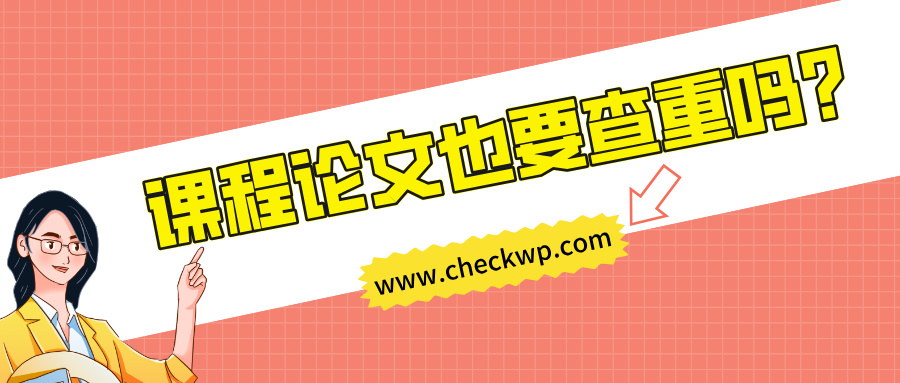 课程论文也要查重吗？
