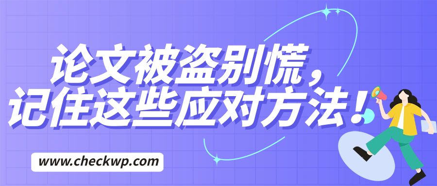 论文被盗别慌，记住这些应对方法！