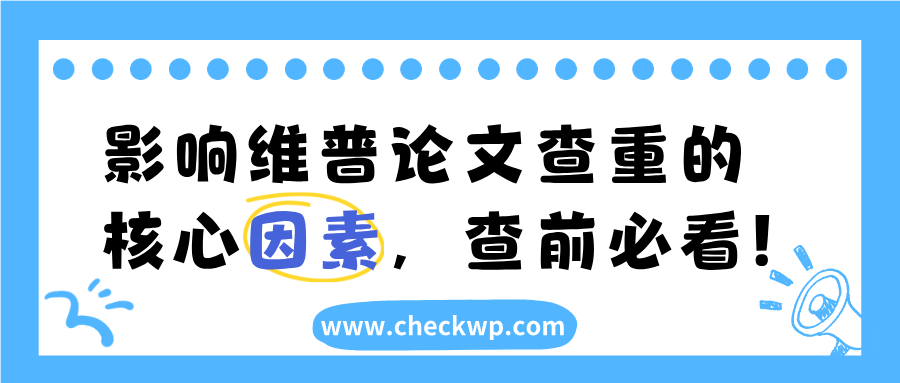 影响维普论文查重的核心因素，查前必看！