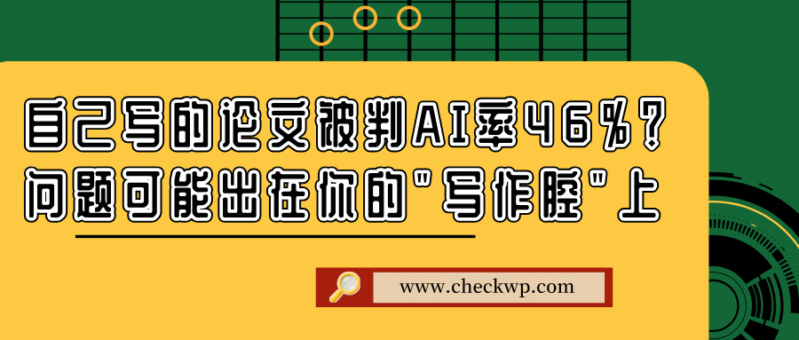 自己写的论文被判AI率46%？问题可能出在你的"写作腔"上