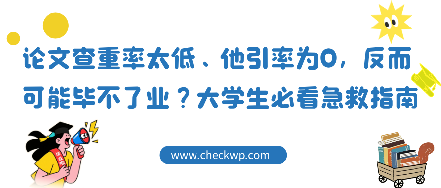 论文查重率太低、他引率为0,反而可能毕不了业?大学生必看急救指南