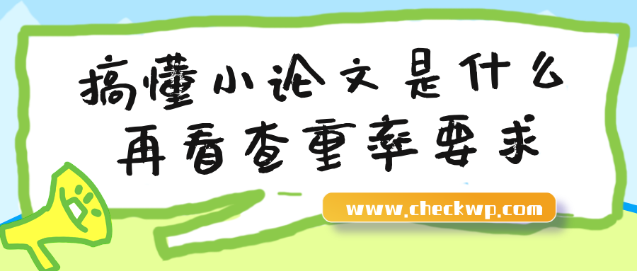 搞懂小论文是什么,在看查重率要求