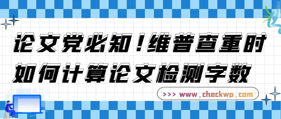 论文党必知！维普查重时如何计算论文检测字数