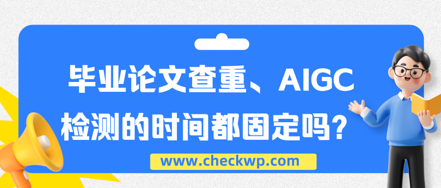 毕业论文查重、AIGC检测的时间都固定吗?