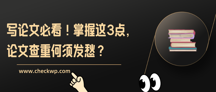 写论文必看！掌握这3点，论文查重何须发愁？